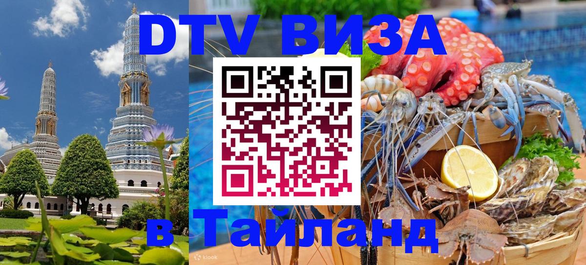 Цены на DTV визу в Таиланд — пакеты услуг, достаточно даже паспорта - Шахты 