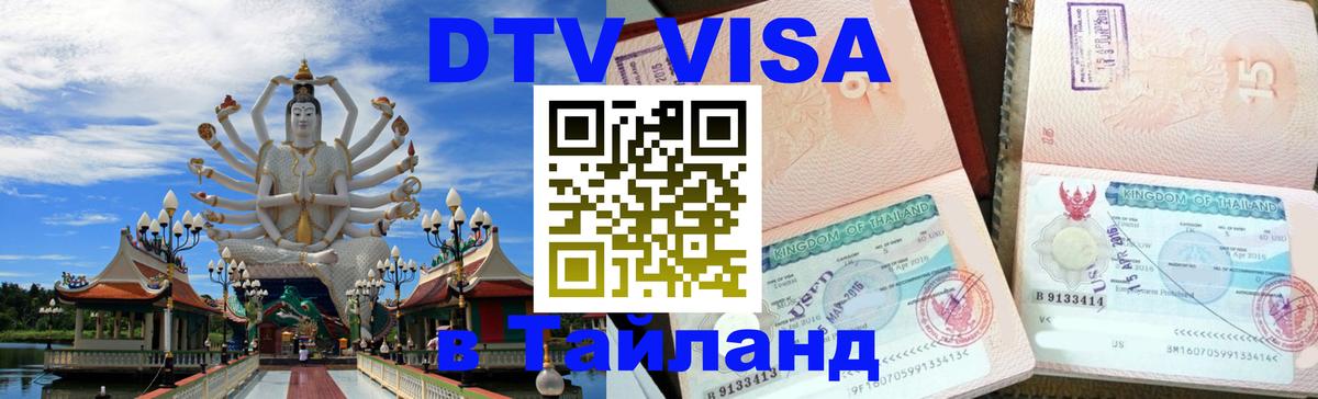 DTV (ДТВ) visa Таиланд 